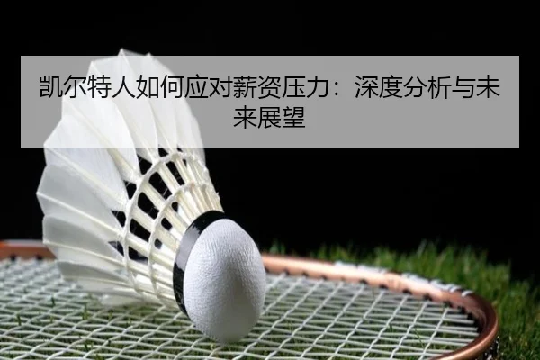 凯尔特人如何应对薪资压力：深度分析与未来展望