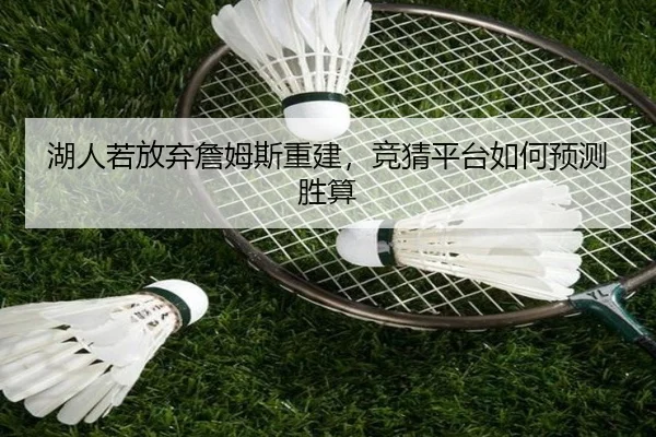 湖人若放弃詹姆斯重建，竞猜平台如何预测胜算