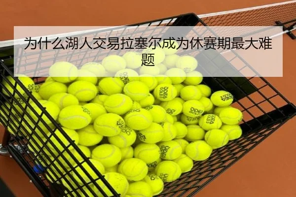 为什么湖人交易拉塞尔成为休赛期最大难题